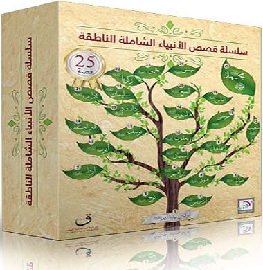 حقيبة سلسلة قصص الأنبياء